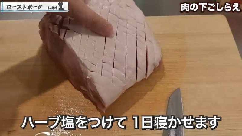 豚肩ロースの脂身に格子状の切れ目を入れる の画面