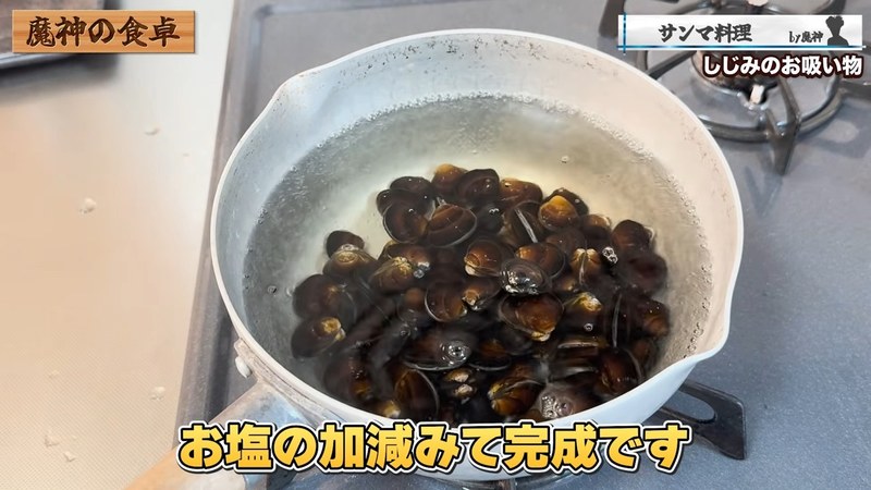 塩加減を見て完成 の画面