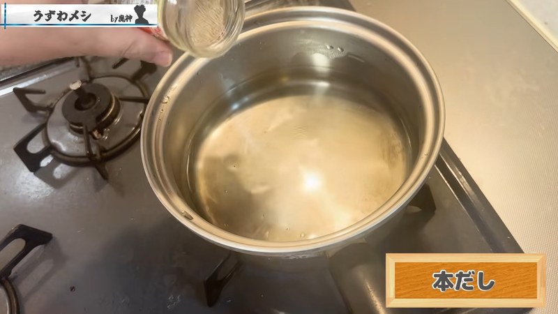 だしを作っておく の画面