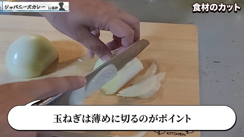 玉ねぎを薄切りにする の画面