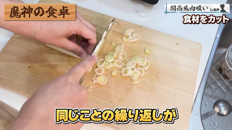ねぎを切る の画面