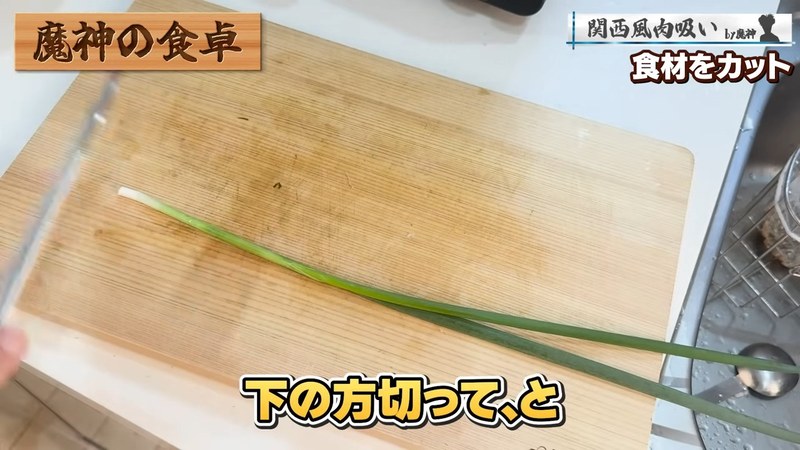 ねぎを切る の画面