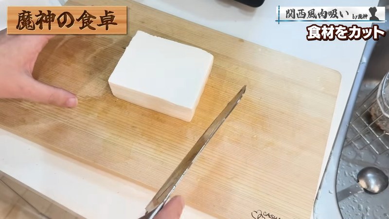 豆腐を切る の画面