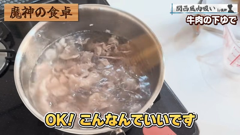 牛肉を下茹でする の画面
