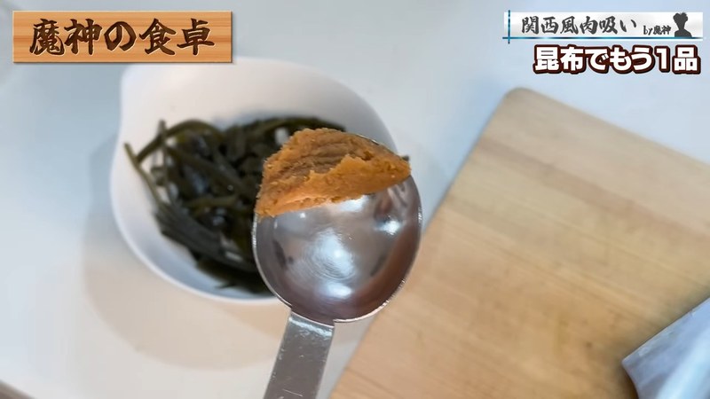 炊いた昆布を酢味噌和えにする(おまけ) の画面