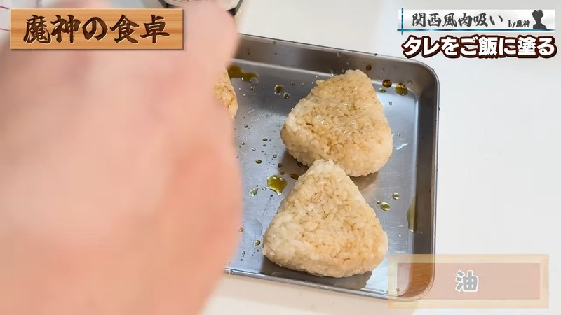 表面を乾かし、みりん醤油と油を塗る の画面