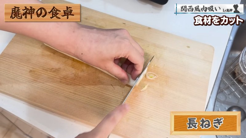 ねぎを切る の画面