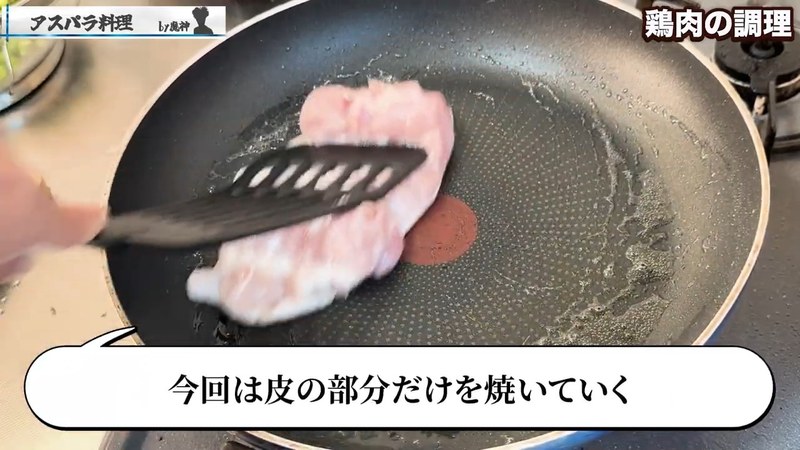 鶏皮を下にして焼き、脂を出す の画面