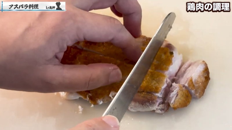 鶏肉を食べやすい大きさに切る の画面