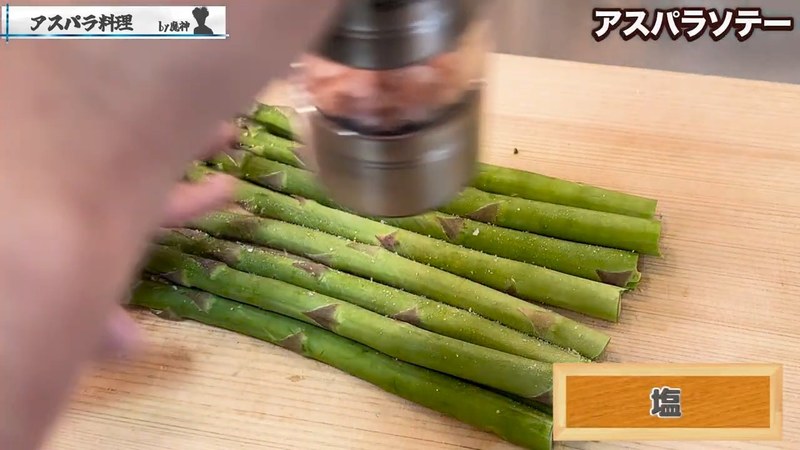 太いアスパラに塩をまぶす の画面