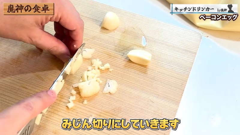 にんにくを刻む の画面