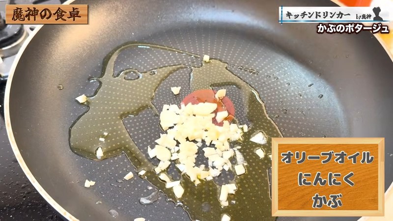 にんにくとオリーブオイルで炒める の画面
