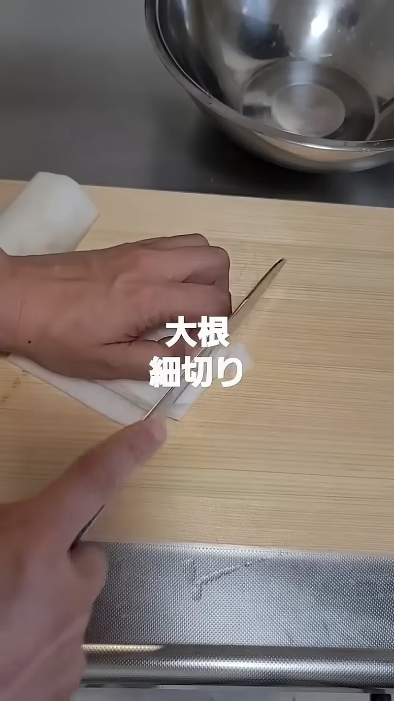 大根を細切りにする の画面