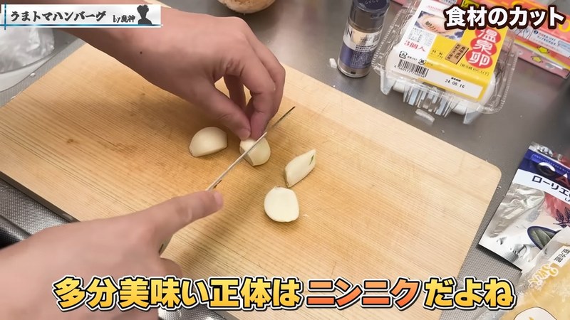 にんにくをつぶしてみじん切りにする の画面