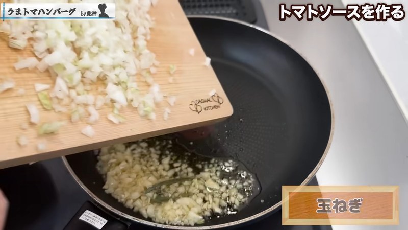 ソース用の玉ねぎを細かくみじん切りにする の画面