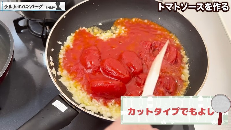トマト缶を加えて煮る の画面