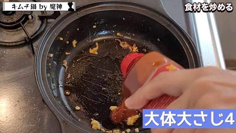 桃屋のキムチの素と水を加えて味を決める の画面