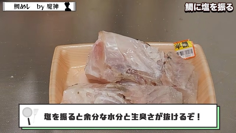 鯛に塩を振って水気を抜く の画面