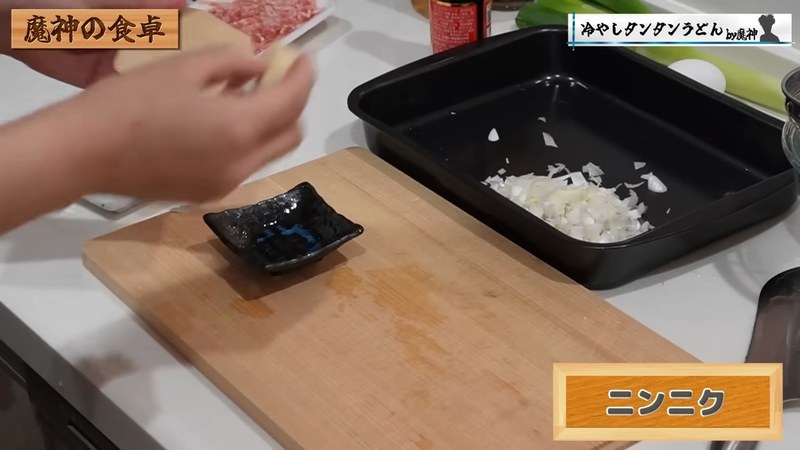 ねぎを刻み、にんにくと生姜をすりおろす の画面