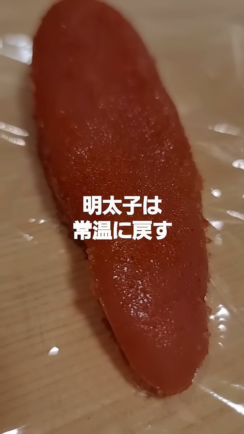 明太子を常温に戻す の画面