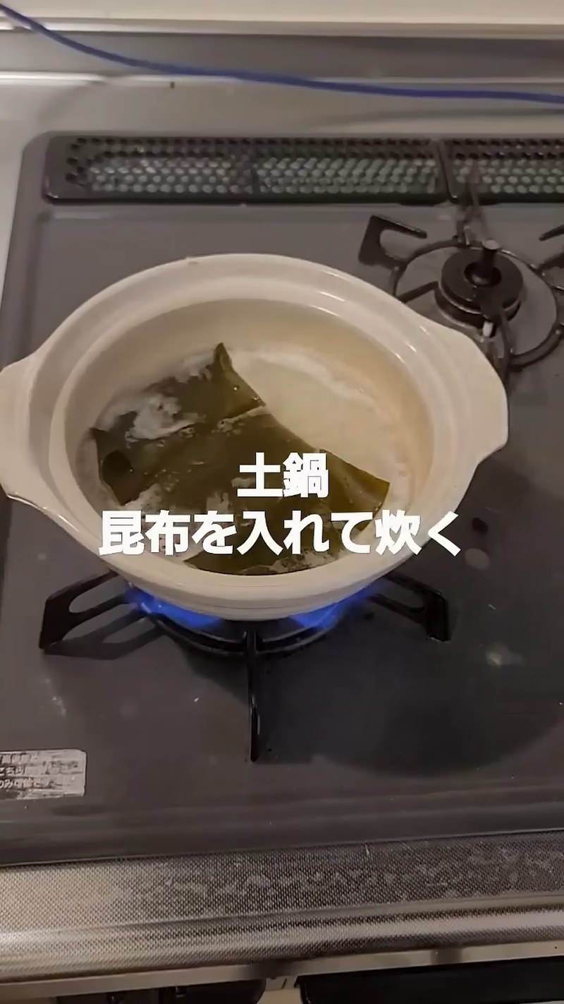 米を研ぎ、昆布と一緒に土鍋で炊く の画面