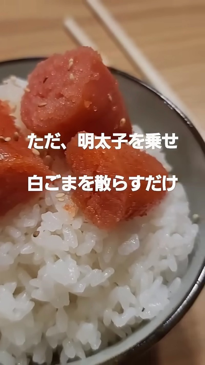 茶碗にご飯を盛り、明太子をのせて白ごまを散らす の画面