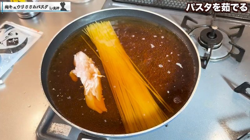 麺つゆを効かせた湯でパスタとささみを茹でる の画面