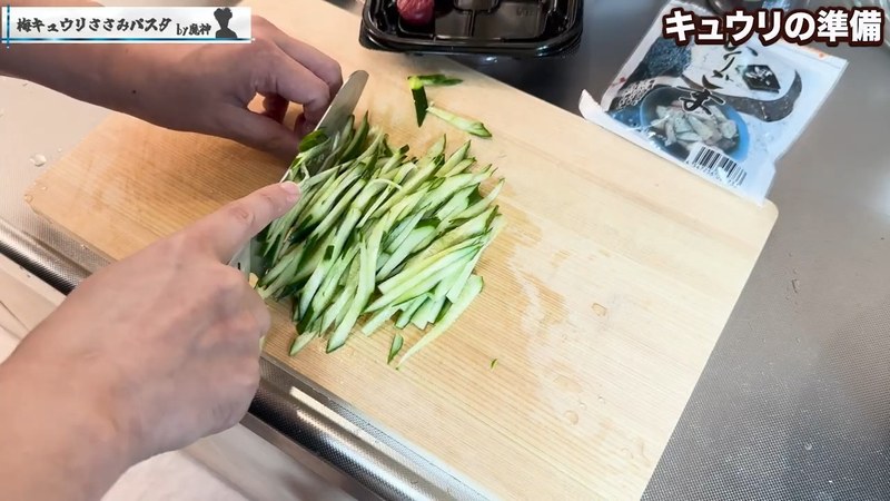 きゅうりを板ずりして細切りにする の画面