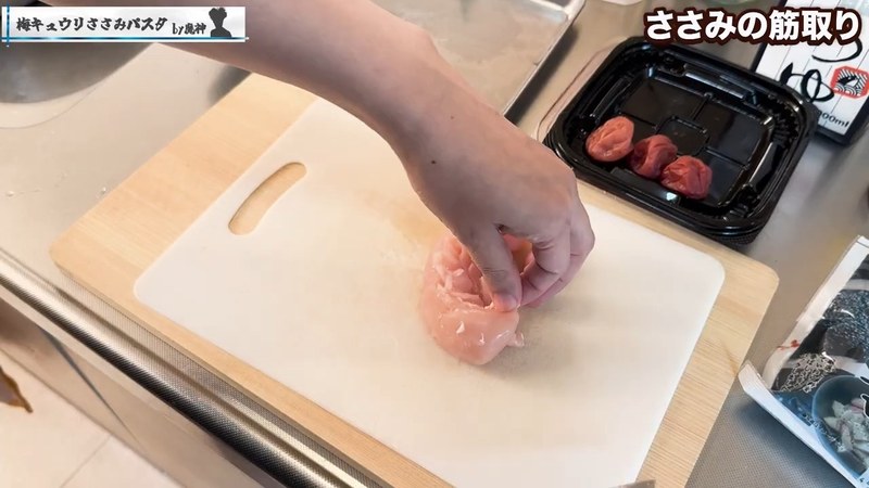 ささみの筋を取る の画面