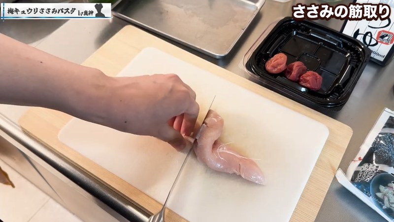 ささみの筋を取る の画面