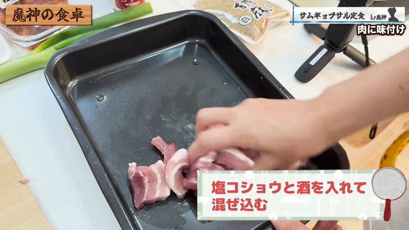 塩こしょう・酒で下味をつける の画面
