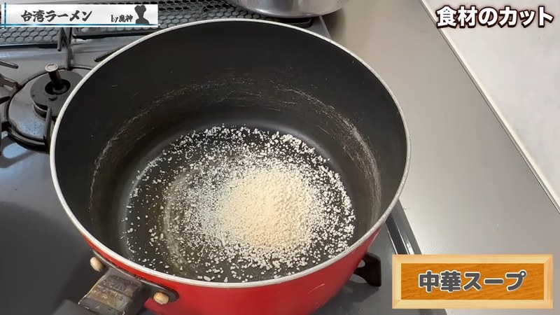 中華スープをお湯で溶いておく の画面