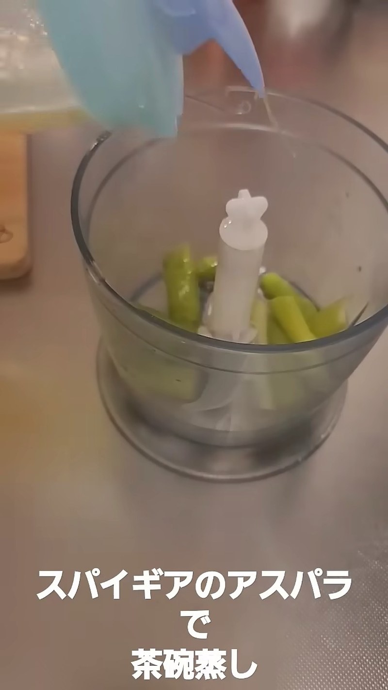 ミキサーにかけてアスパラ液にする の画面