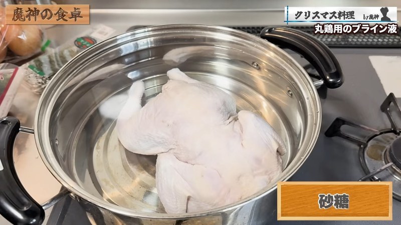 ブライン液を仕込み、丸鶏を漬け込む の画面