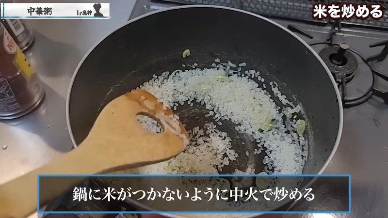 米を洗わずに加え、中火で炒める の画面