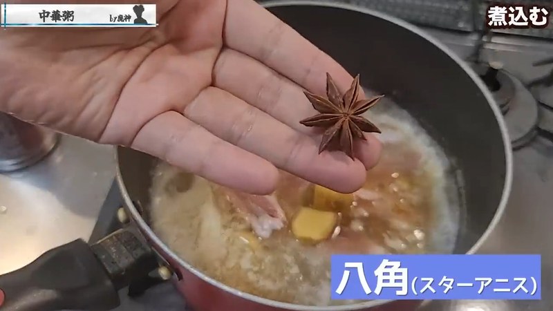 生姜・八角・塩を加えて煮る の画面
