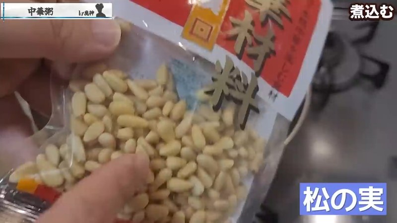水位が下がったら差し水し、クコの実と松の実を加える の画面