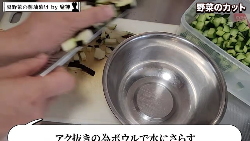 なすを切る の画面