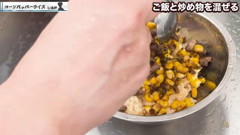 炊き上がったご飯と炒めたコーンペッパーを混ぜる の画面