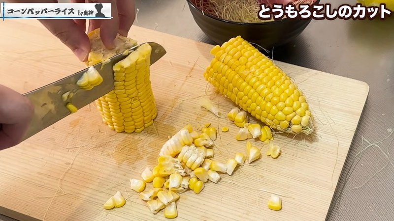 とうもろこしの皮をむき、実を削ぐ の画面
