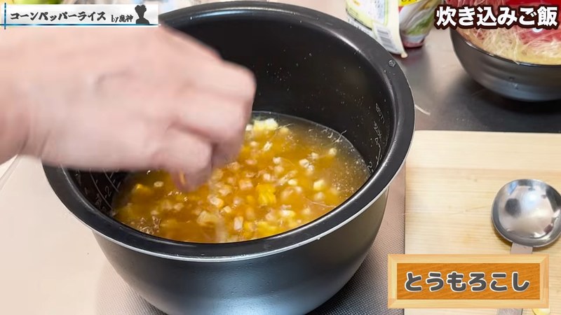 米に調味料を合わせ、とうもろこしを加えて炊く の画面