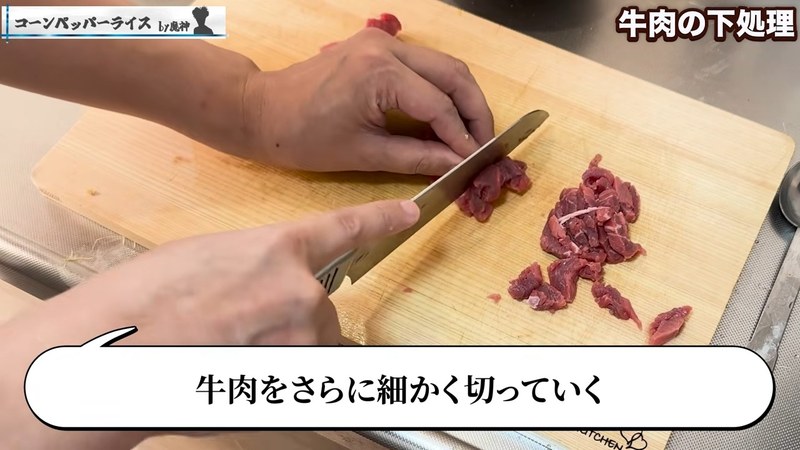 牛肉を切って下味をつける の画面
