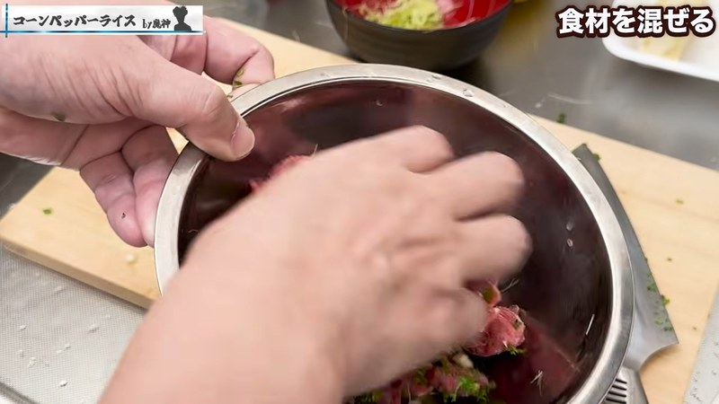 牛肉ににんにく・パセリ・とうもろこしのひげを絡める の画面