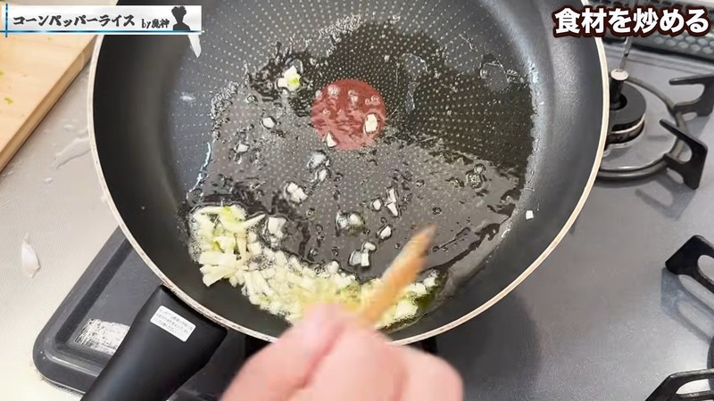 オリーブオイルと牛脂でにんにくの香りを出す の画面
