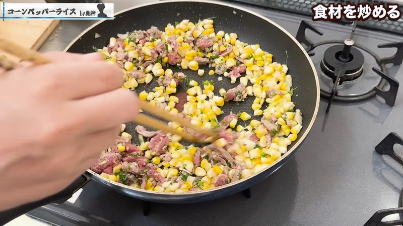 とうもろこしを加えて炒め、塩こしょう・白ワインで調味する の画面
