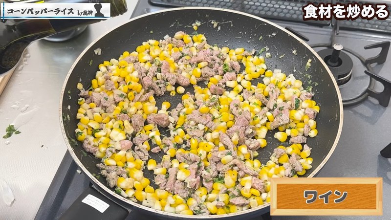 とうもろこしを加えて炒め、塩こしょう・白ワインで調味する の画面