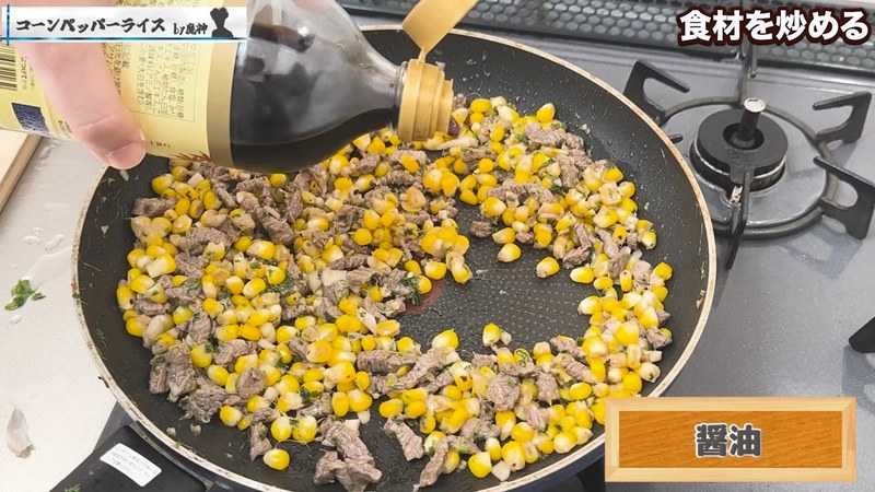 醤油を鍋肌から加えて焦がし、レモンを絞る の画面