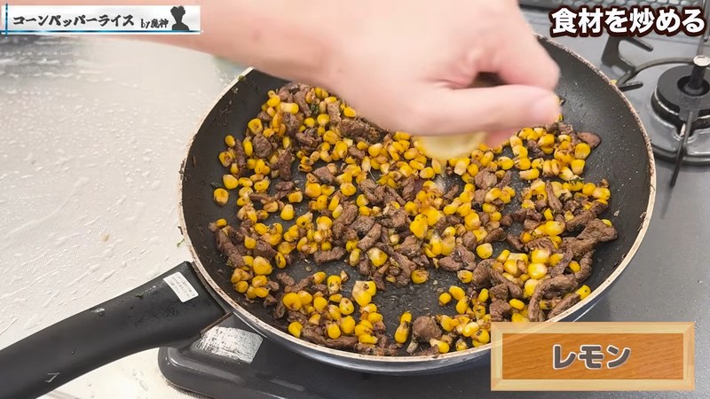 醤油を鍋肌から加えて焦がし、レモンを絞る の画面