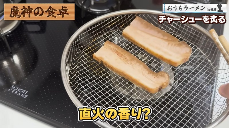 チャーシューを炙る の画面