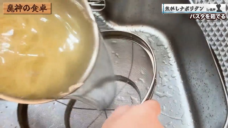 パスタを茹でて湯切りする の画面